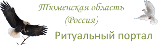 Портал похоронных компаний Тюменской области.